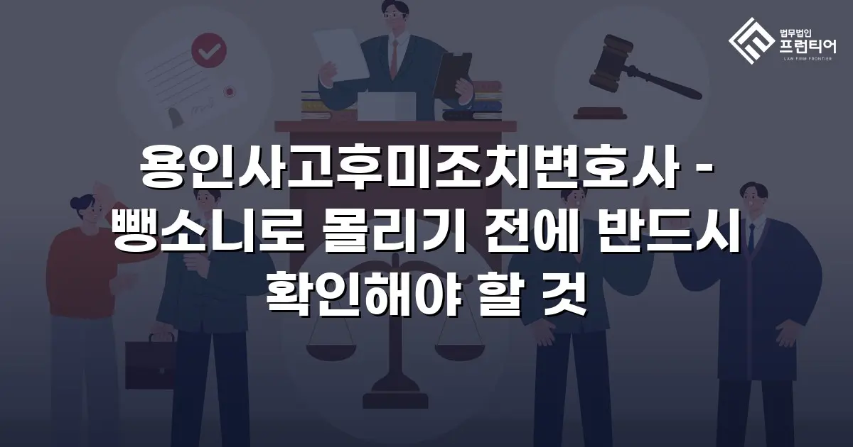 용인사고후미조치변호사 – 뺑소니로 몰리기 전에 반드시 확인해야 할 것