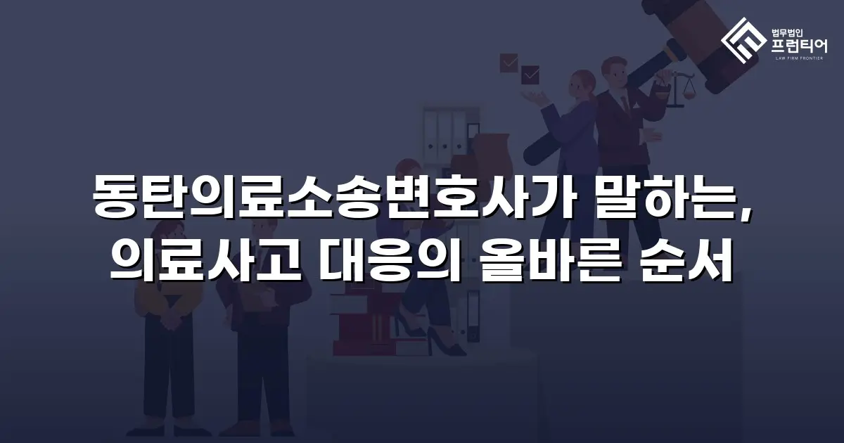 동탄의료소송변호사가 말하는, 의료사고 대응의 올바른 순서