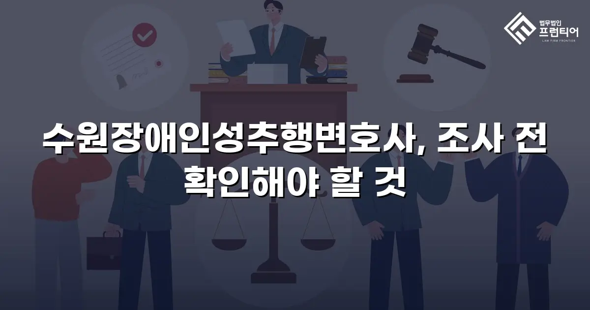 수원장애인성추행변호사, 조사 전 확인해야 할 것
