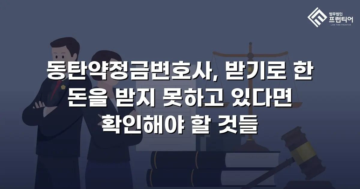 동탄약정금변호사, 받기로 한 돈을 받지 못하고 있다면 확인해야 할 것들