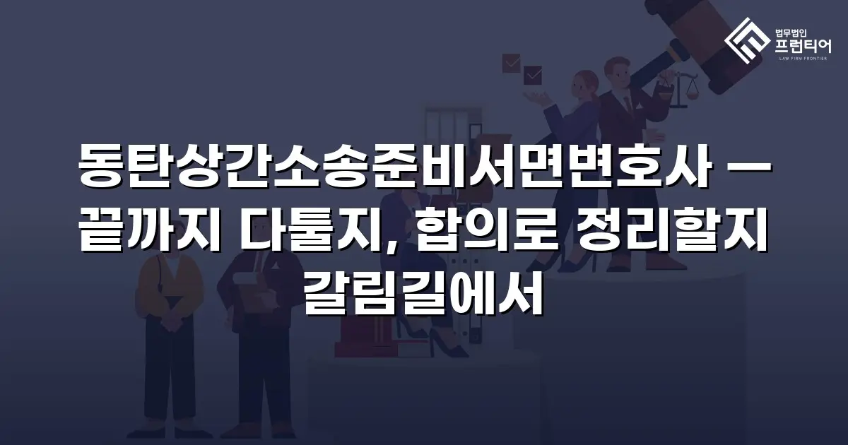 동탄상간소송준비서면변호사 — 끝까지 다툴지, 합의로 정리할지 갈림길에서