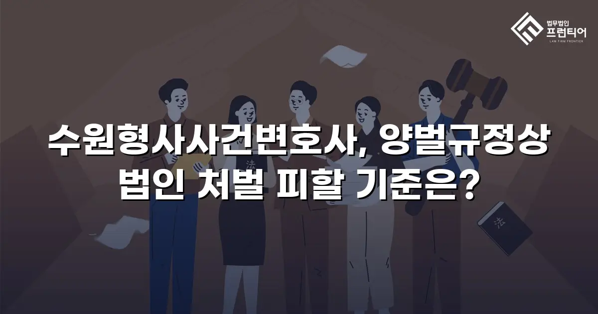 수원형사사건변호사, 양벌규정상 법인 처벌 피할 기준은?