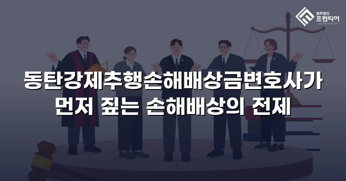 동탄강제추행손해배상금변호사가 먼저 짚는 손해배상의 전제