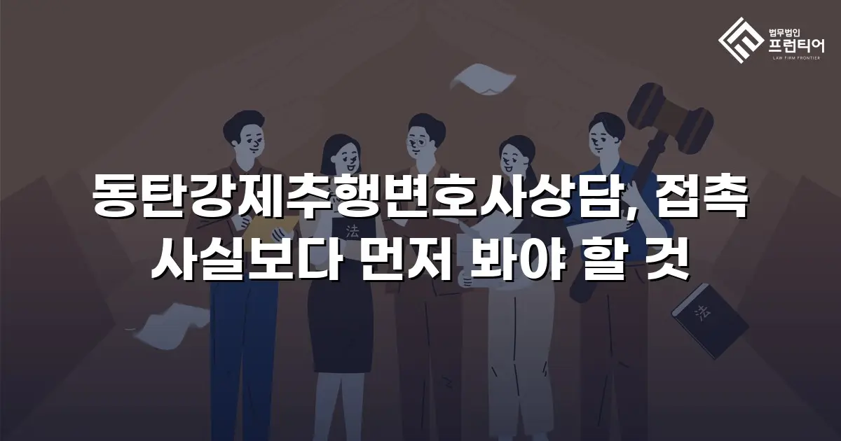 동탄강제추행변호사상담, 접촉 사실보다 먼저 봐야 할 것