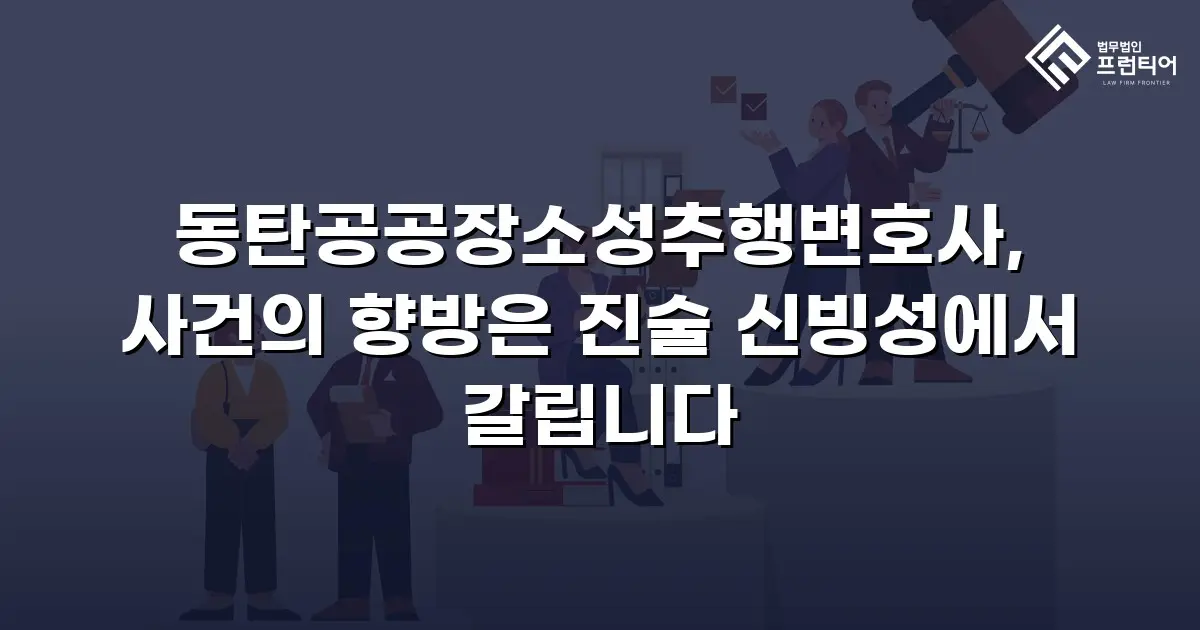동탄공공장소성추행변호사, 사건의 향방은 진술 신빙성에서 갈립니다