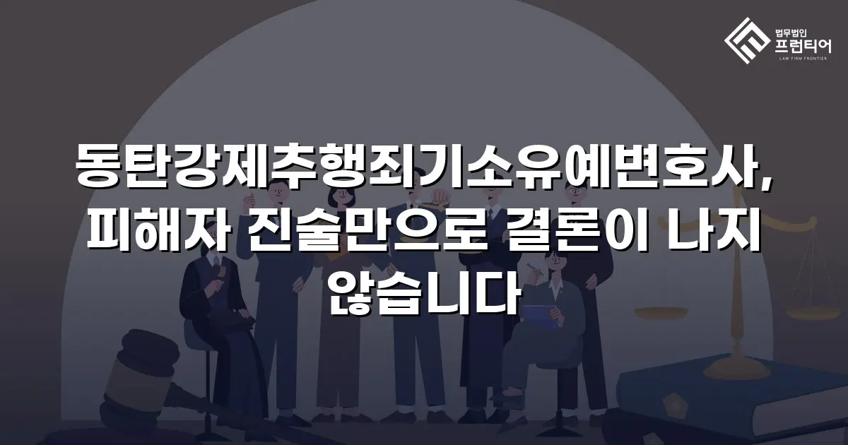 동탄강제추행죄기소유예변호사, 피해자 진술만으로 결론이 나지 않습니다