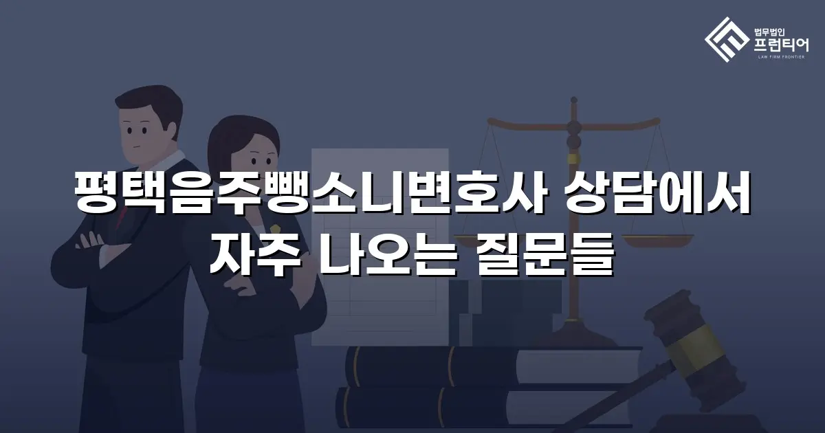 평택음주뺑소니변호사 상담에서 자주 나오는 질문들