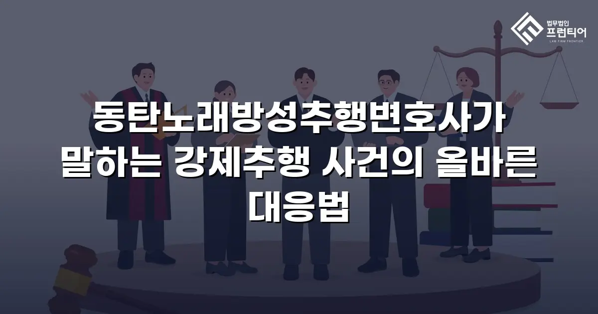 동탄노래방성추행변호사가 말하는 강제추행 사건의 올바른 대응법