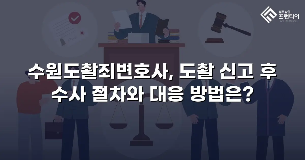수원도촬죄변호사, 도촬 신고 후 수사 절차와 대응 방법은?