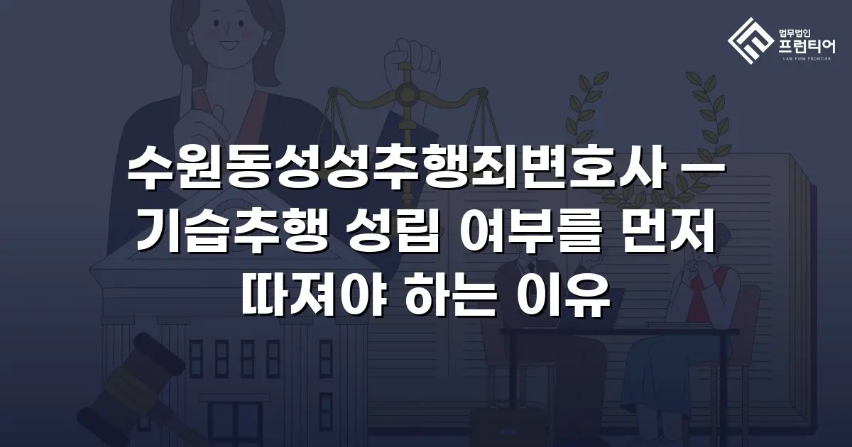 수원동성성추행죄변호사 — 기습추행 성립 여부를 먼저 따져야 하는 이유