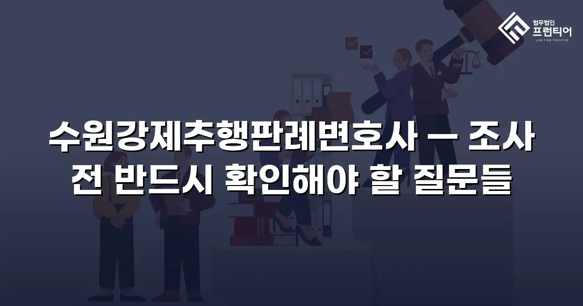수원강제추행판례변호사 — 조사 전 반드시 확인해야 할 질문들