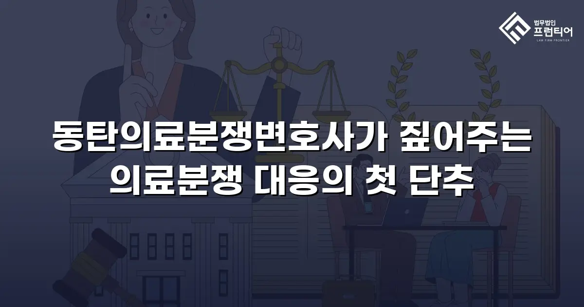 동탄의료분쟁변호사가 짚어주는 의료분쟁 대응의 첫 단추