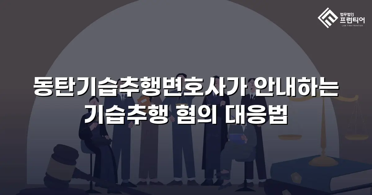 동탄기습추행변호사가 안내하는 기습추행 혐의 대응법