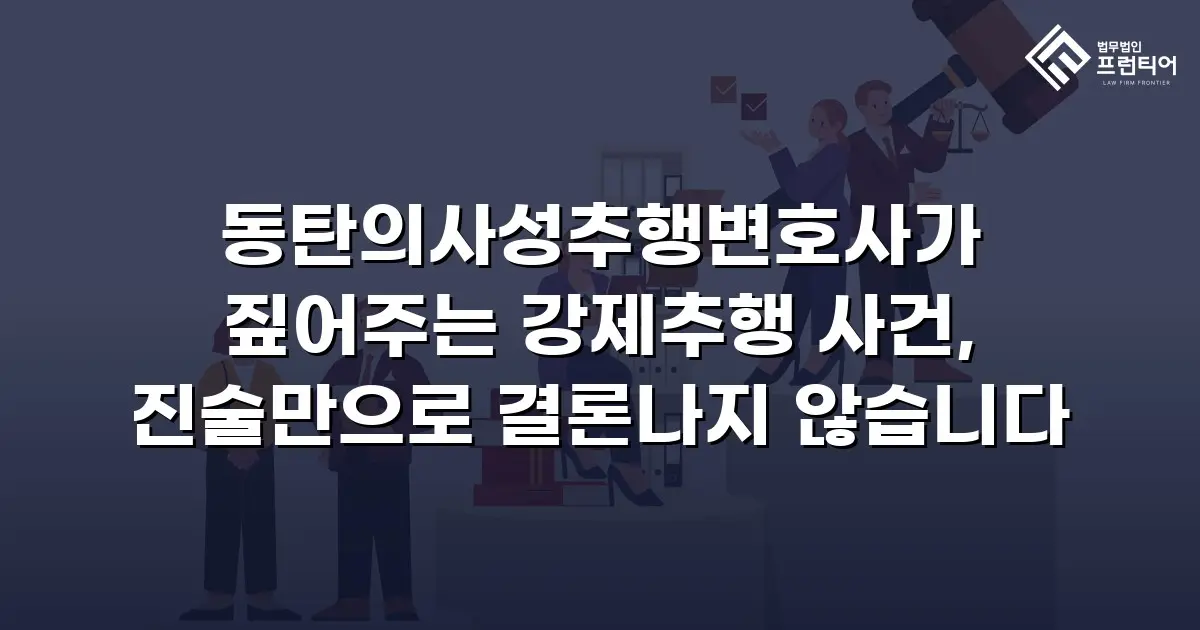 동탄의사성추행변호사가 짚어주는 강제추행 사건, 진술만으로 결론나지 않습니다