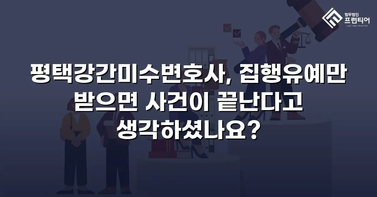 평택강간미수변호사, 집행유예만 받으면 사건이 끝난다고 생각하셨나요?