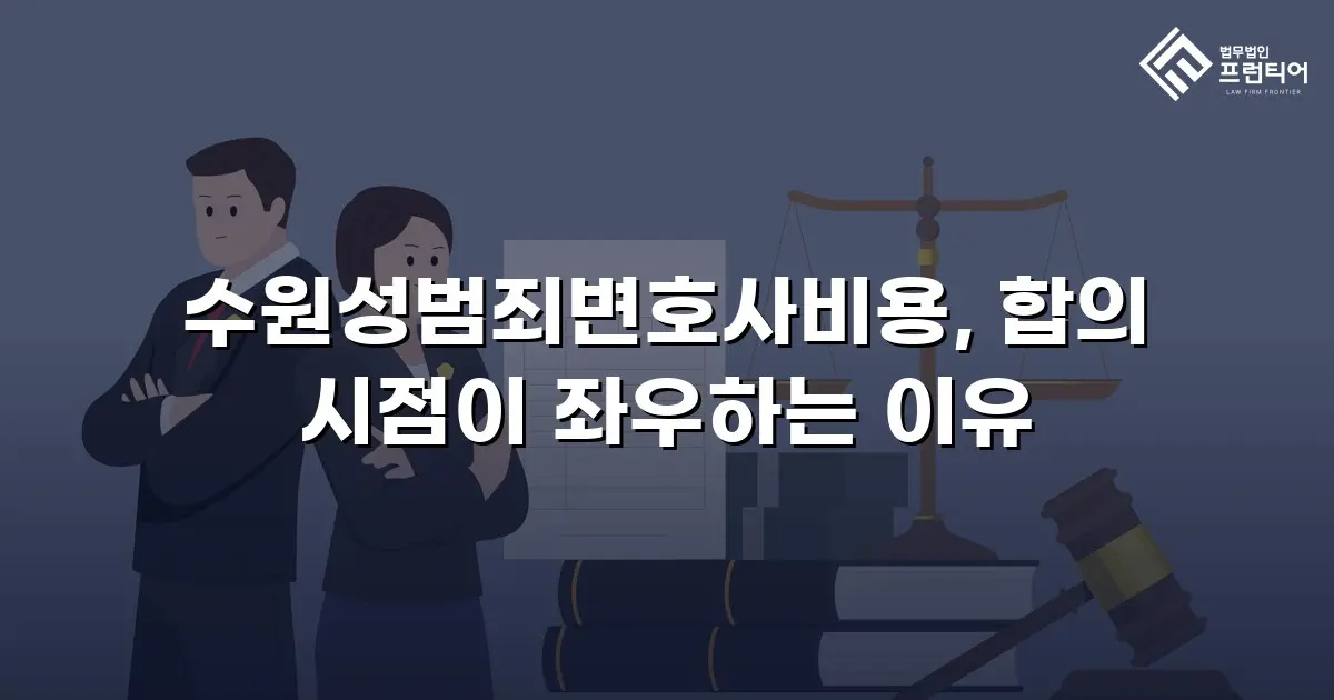 수원성범죄변호사비용, 합의 시점이 좌우하는 이유