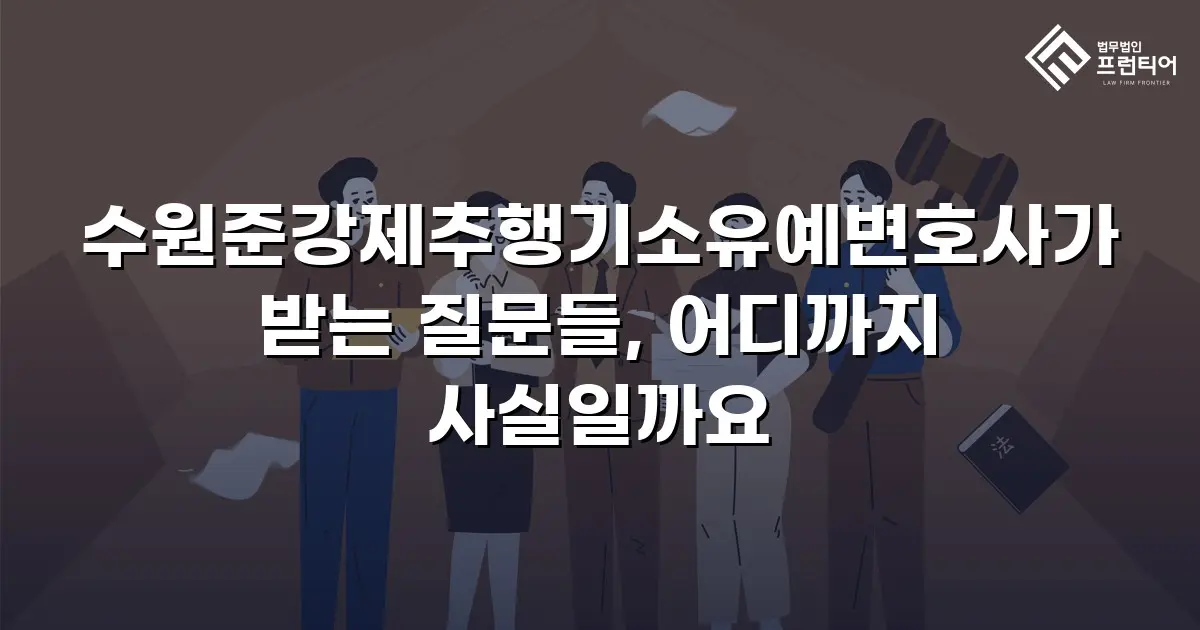 수원준강제추행기소유예변호사가 받는 질문들, 어디까지 사실일까요