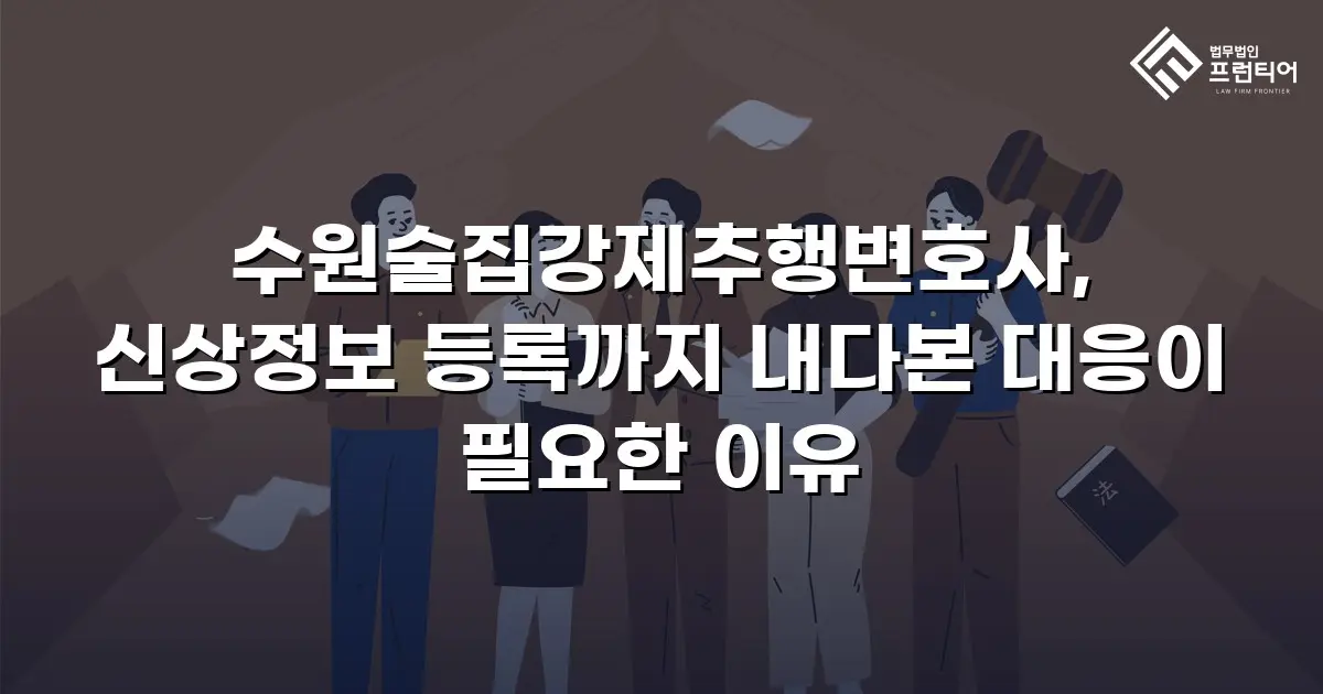 수원술집강제추행변호사, 신상정보 등록까지 내다본 대응이 필요한 이유