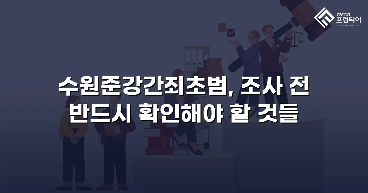 수원준강간죄초범, 조사 전 반드시 확인해야 할 것들