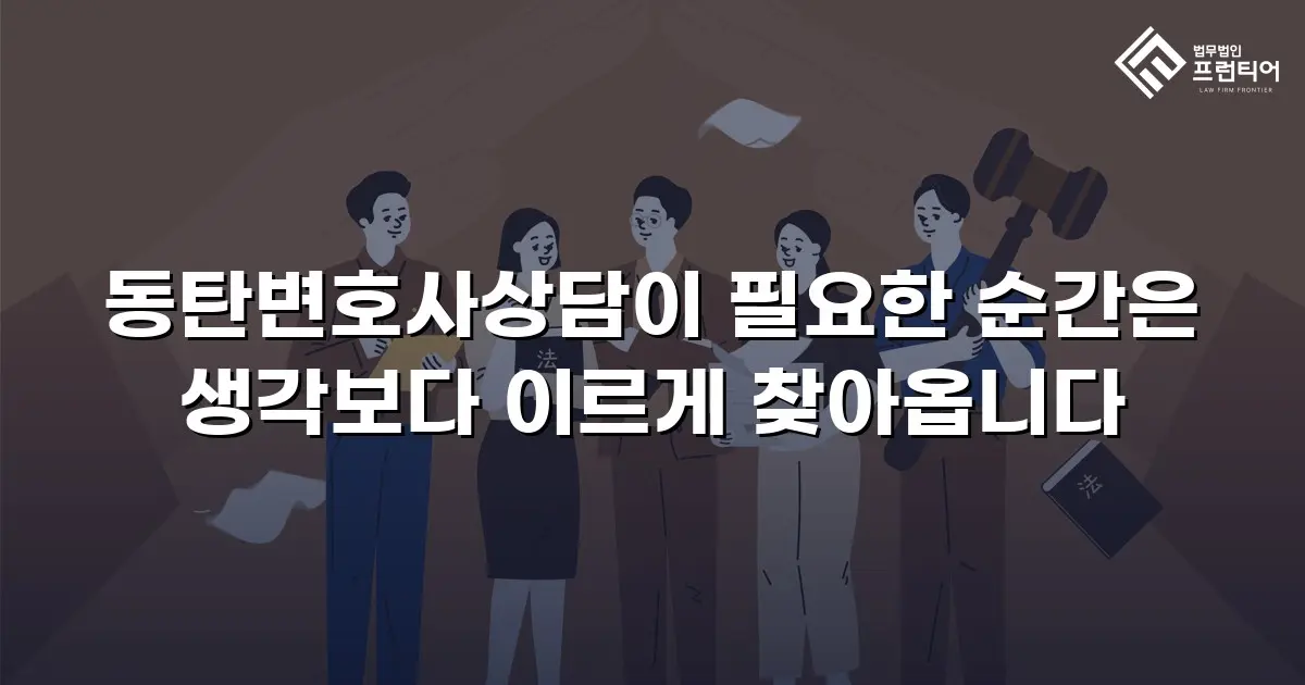 동탄변호사상담이 필요한 순간은 생각보다 이르게 찾아옵니다