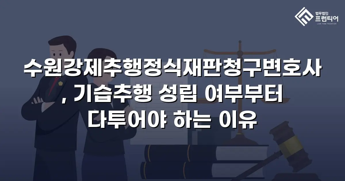 수원강제추행정식재판청구변호사, 기습추행 성립 여부부터 다투어야 하는 이유