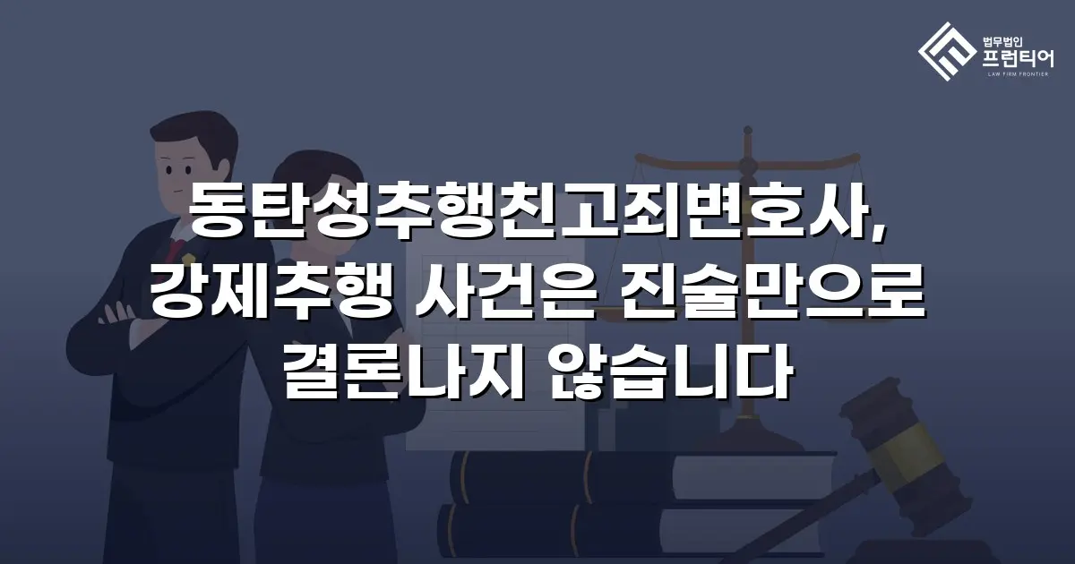 동탄성추행친고죄변호사, 강제추행 사건은 진술만으로 결론나지 않습니다