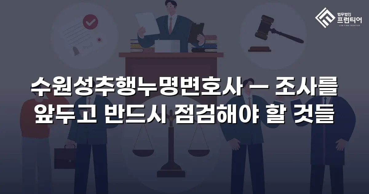 수원성추행누명변호사 — 조사를 앞두고 반드시 점검해야 할 것들