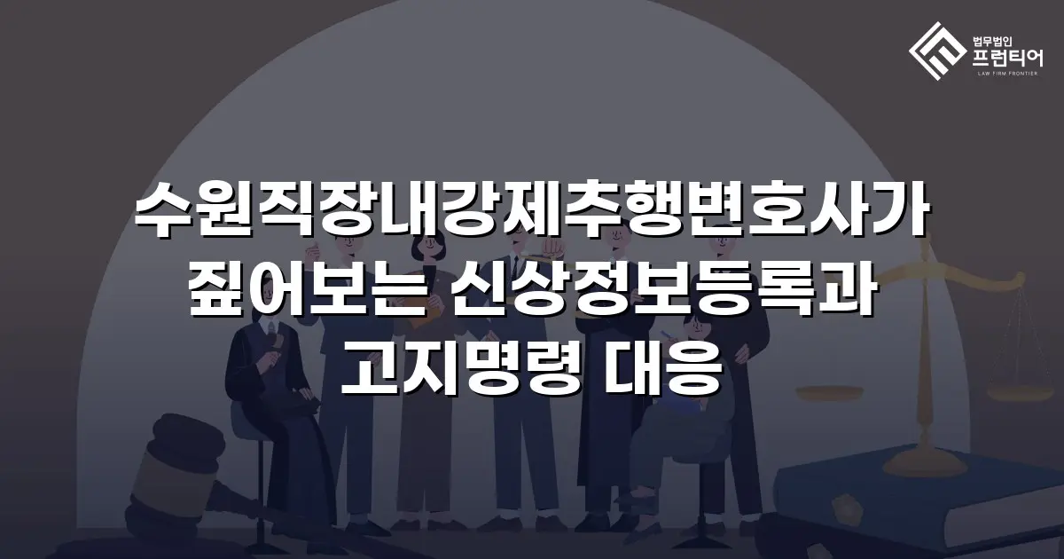 수원직장내강제추행변호사가 짚어보는 신상정보등록과 고지명령 대응