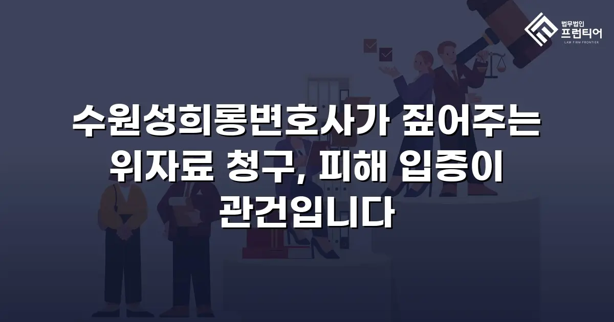 수원성희롱변호사가 짚어주는 위자료 청구, 피해 입증이 관건입니다