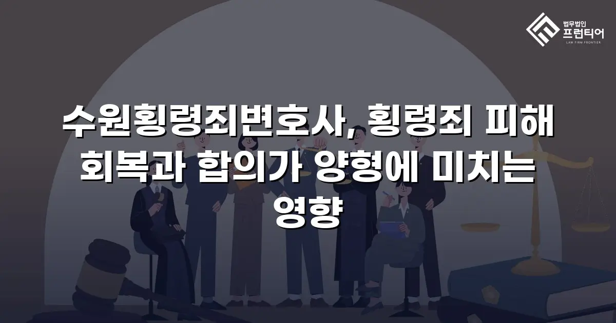 수원횡령죄변호사, 횡령죄 피해 회복과 합의가 양형에 미치는 영향