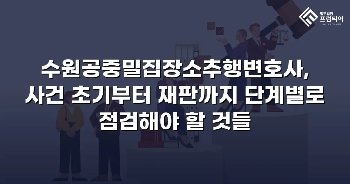 수원공중밀집장소추행변호사, 사건 초기부터 재판까지 단계별로 점검해야 할 것들