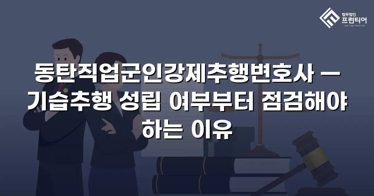 동탄직업군인강제추행변호사 — 기습추행 성립 여부부터 점검해야 하는 이유