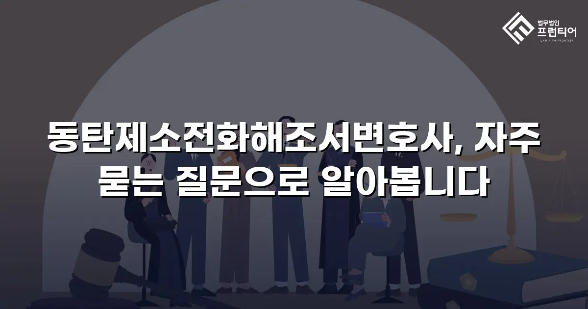 동탄제소전화해조서변호사, 자주 묻는 질문으로 알아봅니다