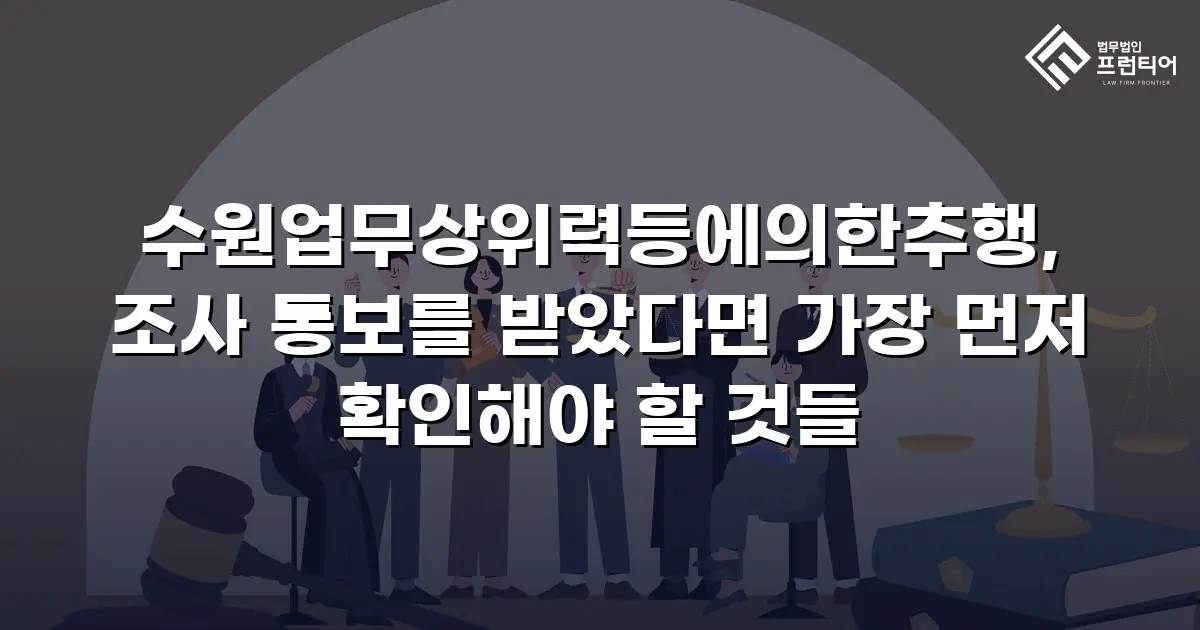 수원업무상위력등에의한추행, 조사 통보를 받았다면 가장 먼저 확인해야 할 것들