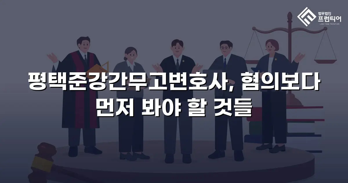평택준강간무고변호사, 혐의보다 먼저 봐야 할 것들