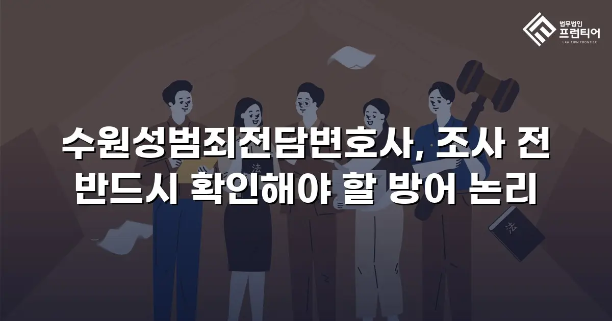 수원성범죄전담변호사, 조사 전 반드시 확인해야 할 방어 논리