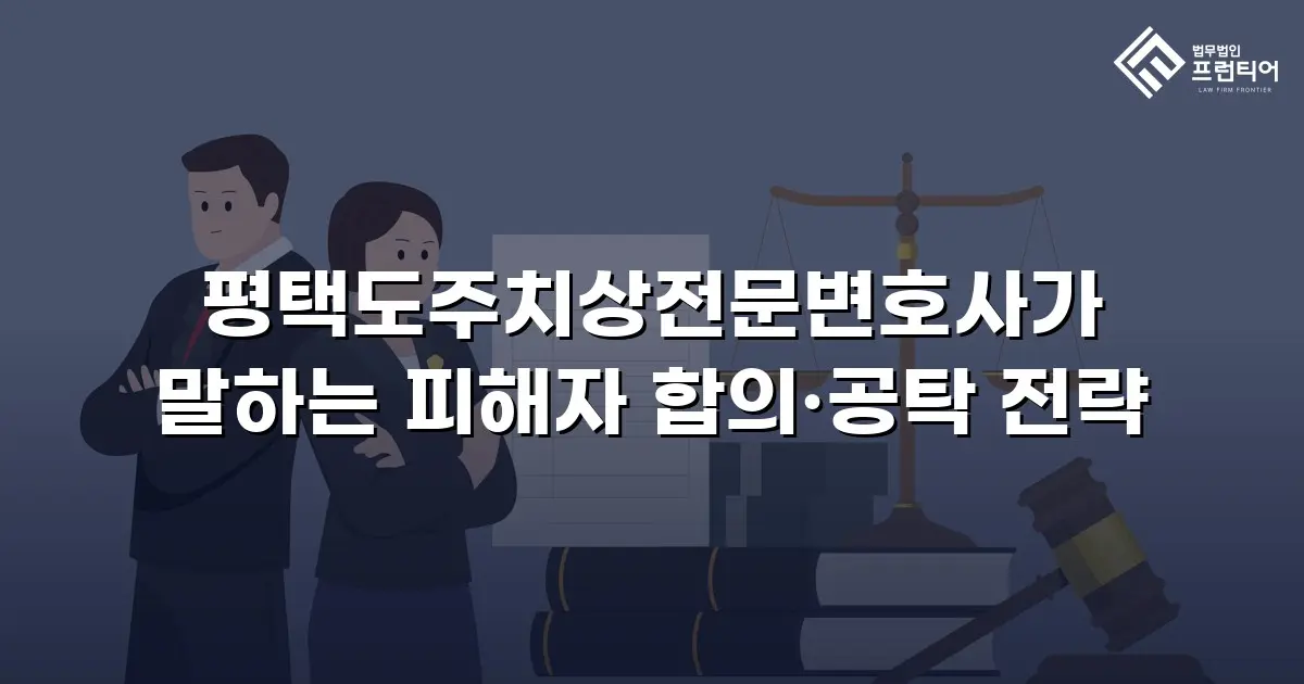 평택도주치상전문변호사가 말하는 피해자 합의·공탁 전략
