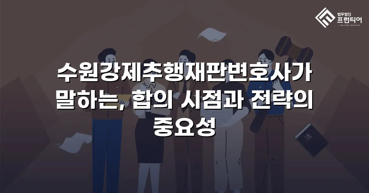 수원강제추행재판변호사가 말하는, 합의 시점과 전략의 중요성