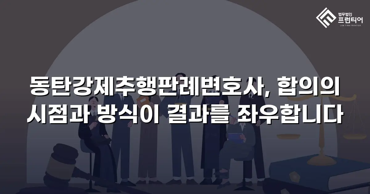 동탄강제추행판례변호사, 합의의 시점과 방식이 결과를 좌우합니다