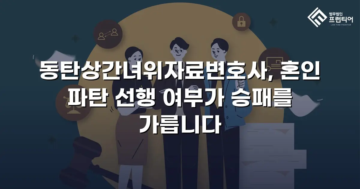 동탄상간녀위자료변호사, 혼인 파탄 선행 여부가 승패를 가릅니다