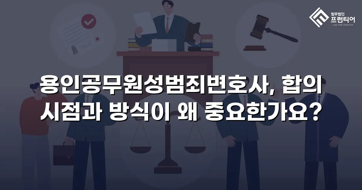 용인공무원성범죄변호사, 합의 시점과 방식이 왜 중요한가요?