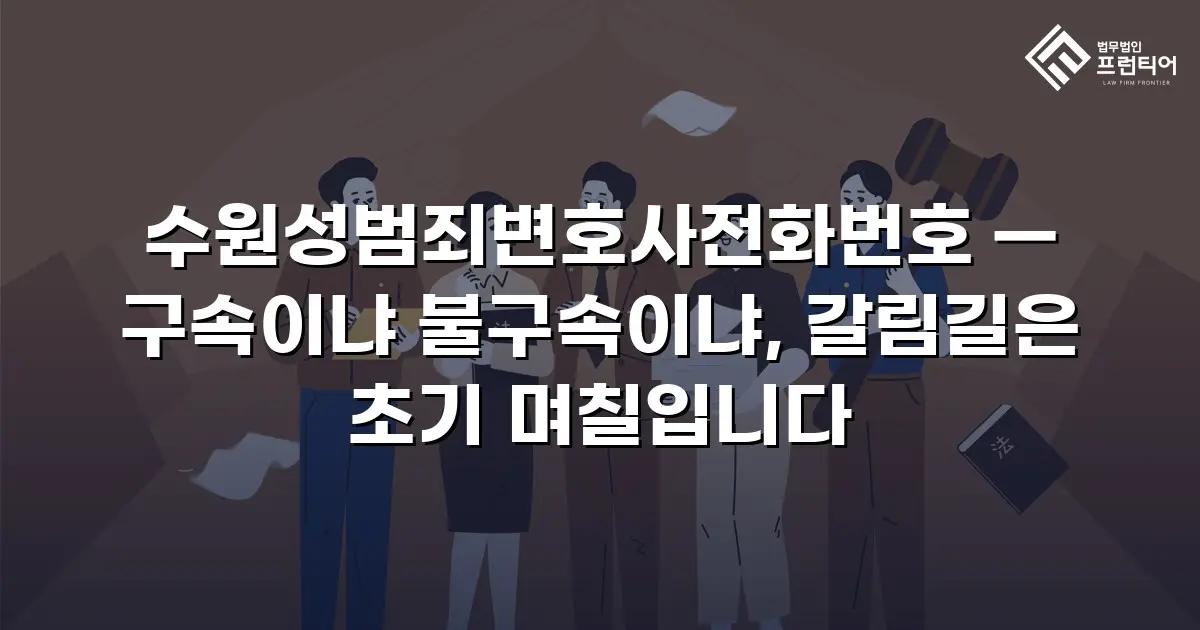 수원성범죄변호사전화번호 — 구속이냐 불구속이냐, 갈림길은 초기 며칠입니다