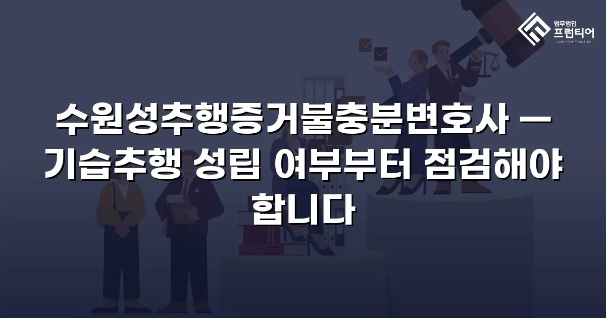 수원성추행증거불충분변호사 — 기습추행 성립 여부부터 점검해야 합니다