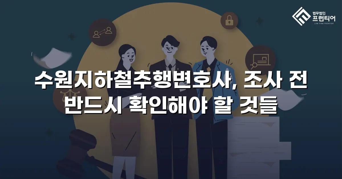 수원지하철추행변호사, 조사 전 반드시 확인해야 할 것들