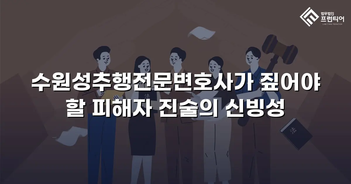수원성추행전문변호사가 짚어야 할 피해자 진술의 신빙성