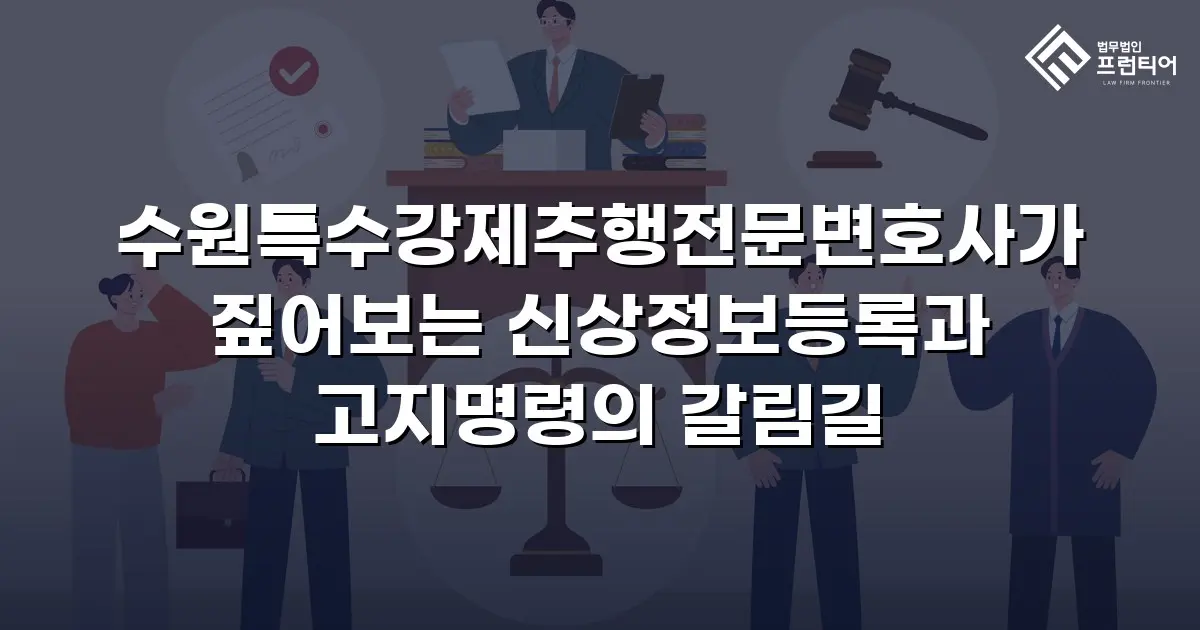 수원특수강제추행전문변호사가 짚어보는 신상정보등록과 고지명령의 갈림길