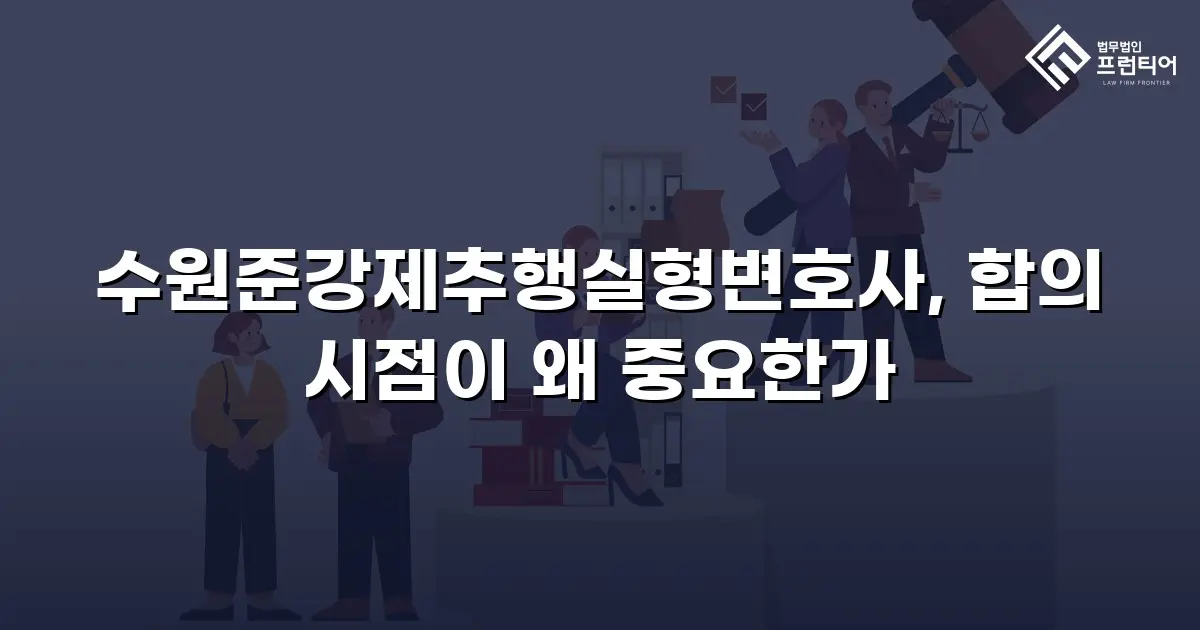 수원준강제추행실형변호사, 합의 시점이 왜 중요한가