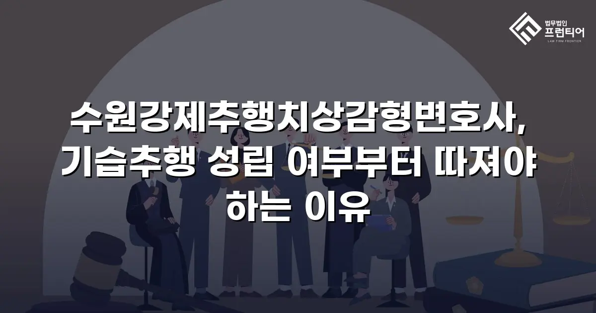 수원강제추행치상감형변호사, 기습추행 성립 여부부터 따져야 하는 이유