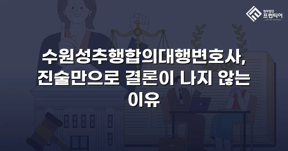 수원성추행합의대행변호사, 진술만으로 결론이 나지 않는 이유