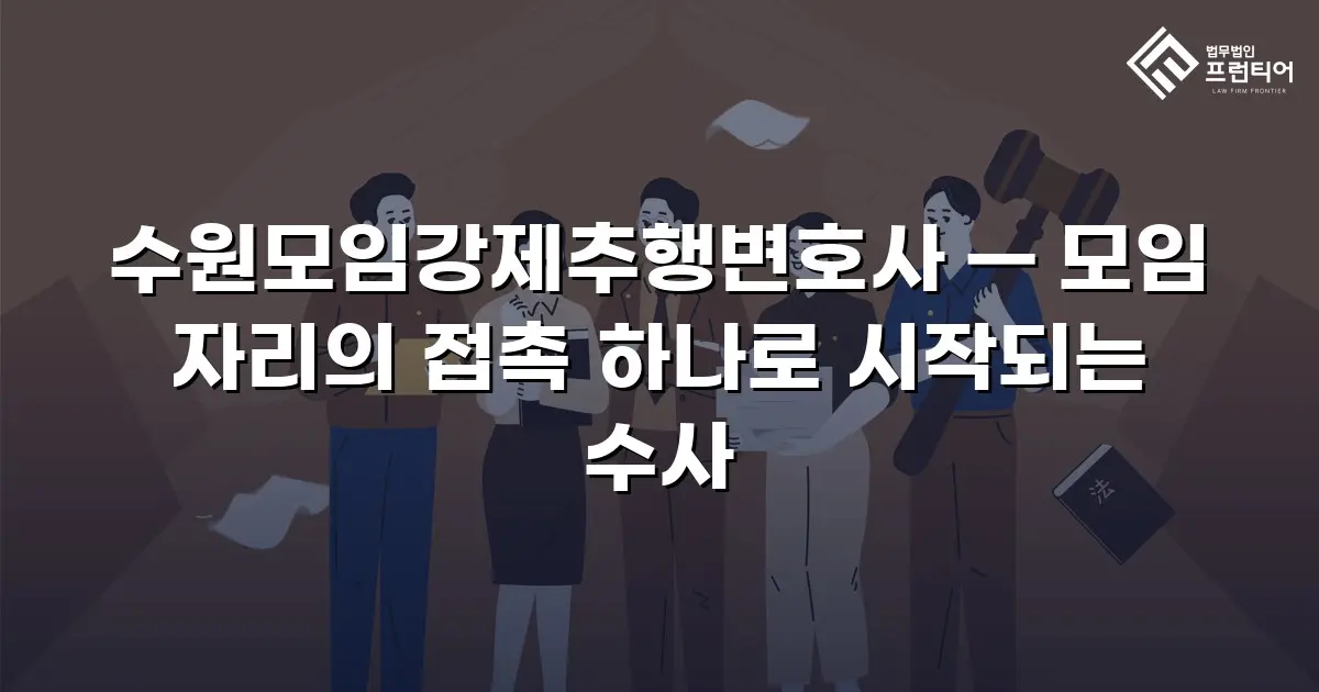 수원모임강제추행변호사 — 모임 자리의 접촉 하나로 시작되는 수사